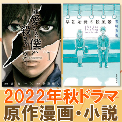 22年秋ドラマ一覧 10月 放送開始 原作漫画 原作小説 コミック