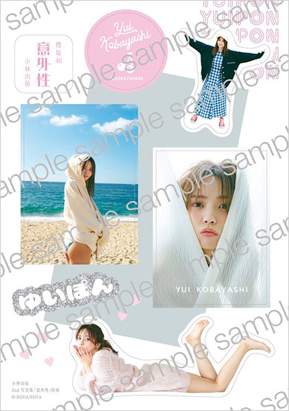 櫻坂46 小林由依2nd写真集「意外性」【@Loppi・HMV限定カバー版