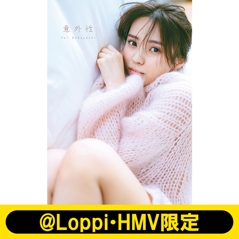 小林由依（櫻坂46）2nd写真集『意外性』10月4日発売《@Loppi・HMV限定カバー版＆限定特典B6サイズステッカーあり》|アート・エンタメ