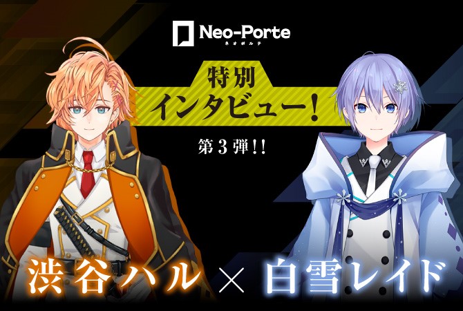 Neo-Porteインタビュー第3弾！渋谷ハル×白雪レイド|ゲーム