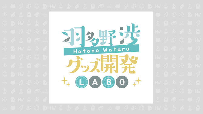 羽多野渉グッズ開発LABO」最終受注決定！|グッズ