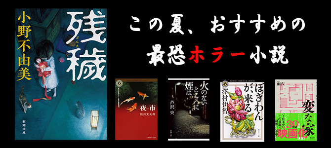 この夏、おすすめの最恐ホラー小説|文芸