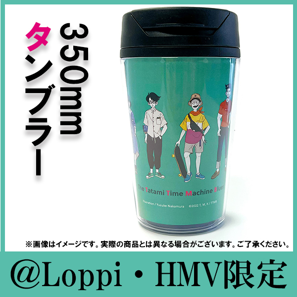 四畳半タイムマシンブルース』より@Loppi・HMV限定のタンブラーが登場