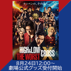 映画『HiGH&LOW THE WORST X』劇場公式グッズのオンライン販売受付開始