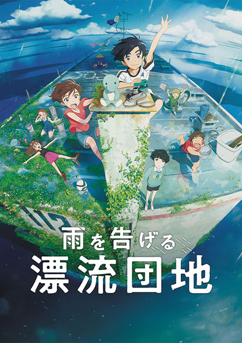 映画『雨を告げる漂流団地』よりオリジナルグッズの先行販売決定！|グッズ