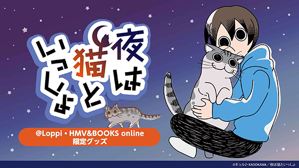 TVアニメ『夜は猫といっしょ』より＠Loppi・HMV限定グッズが登場！|グッズ
