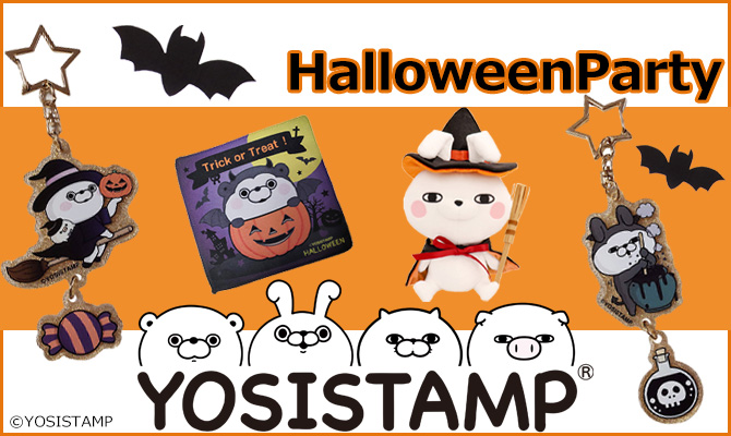 ヨッシースタンプのハロウィンパーティー♪秋の新グッズ先行受注決定