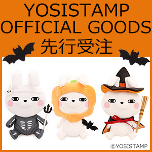 ヨッシースタンプのハロウィンパーティー♪秋の新グッズ先行受注決定！|グッズ