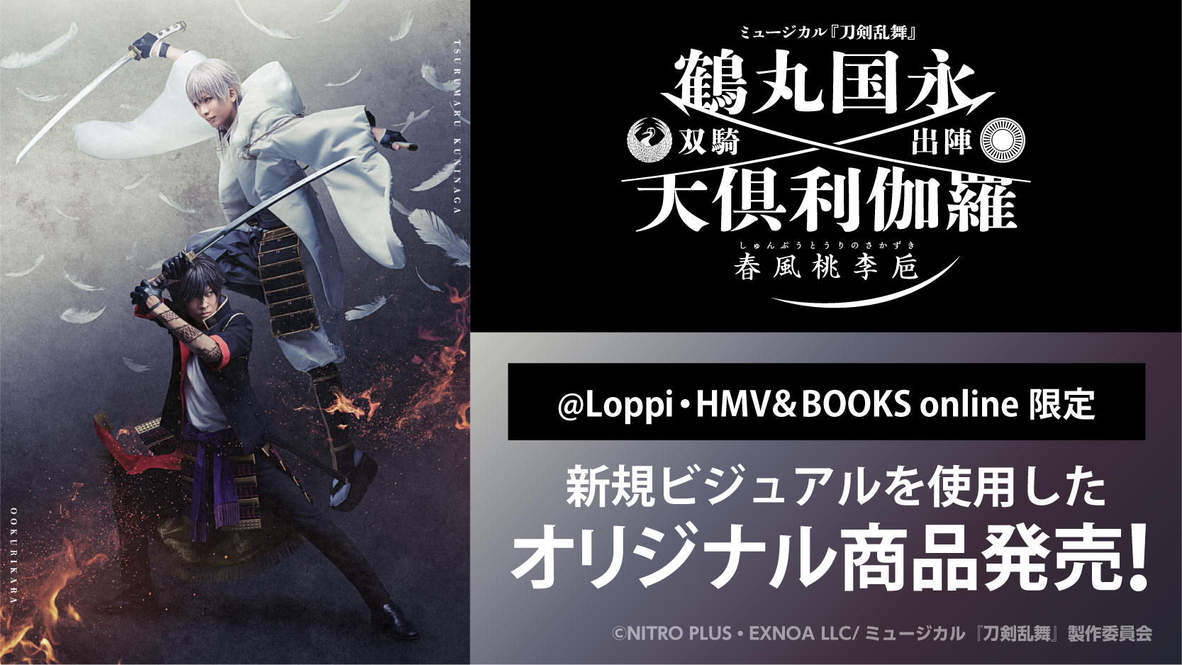 追加商品予約スタート ミュージカル 刀剣乱舞 鶴丸国永 大倶利伽羅 双騎出陣 春風桃李巵 しゅんぷうとうりのさかずき Loppi Hmv Books Online限定オリジナルグッズ販売開始 グッズ