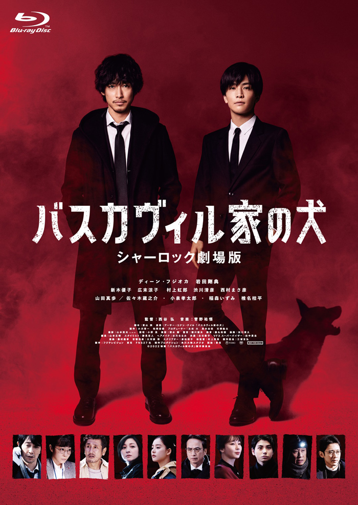 映画『バスカヴィル家の犬 シャーロック劇場版』Blu-ray＆DVD 2022年10