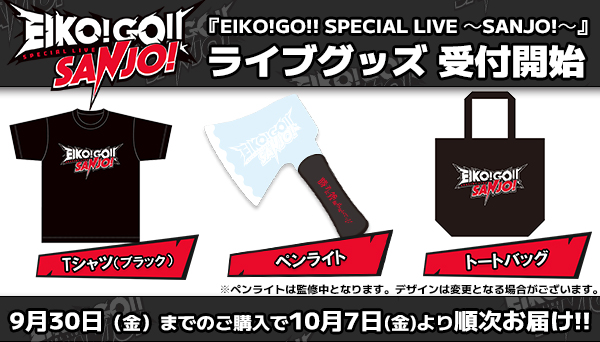 事後販売決定！】狩野英孝の『EIKO!GO!! SPECIAL LIVE ～SANJO