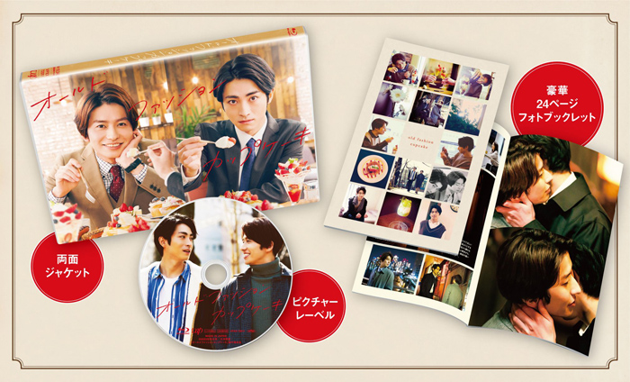 ドラマ『オールドファッションカップケーキ』Blu-ray＆DVD 2022年9月28 