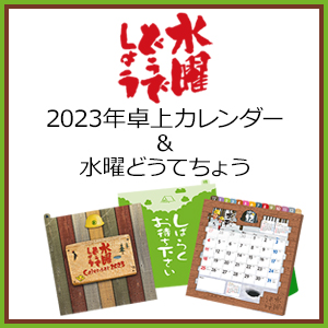 2023年もどうでしょうします！ 水曜どうてちょう＆卓上カレンダー予約