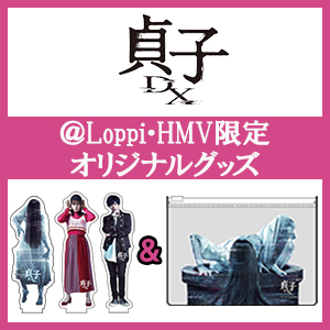 映画『貞子DX』より＠Loppi・HMV限定グッズが登場！|グッズ