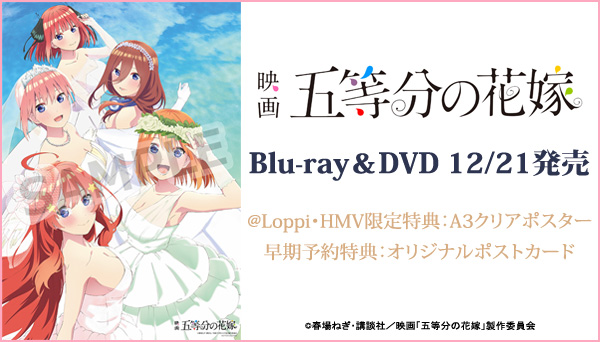 映画「五等分の花嫁」 DVD & Blu-ray 発売中 【@Loppi・HMV限定特典