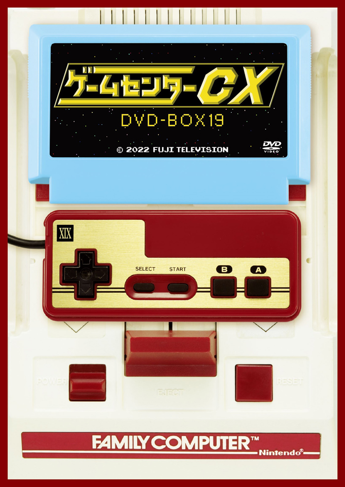 ゲームセンターCX DVD-BOX19』2022年12月16日発売【早期予約特典あり 