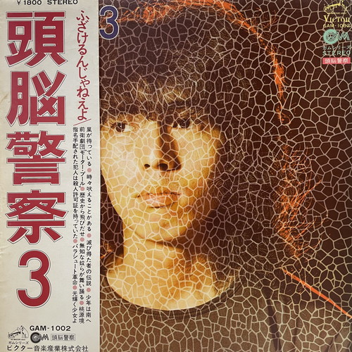 頭脳警察 3 GAM-1002 アナログレコード（やや傷や汚れあり】[LP
