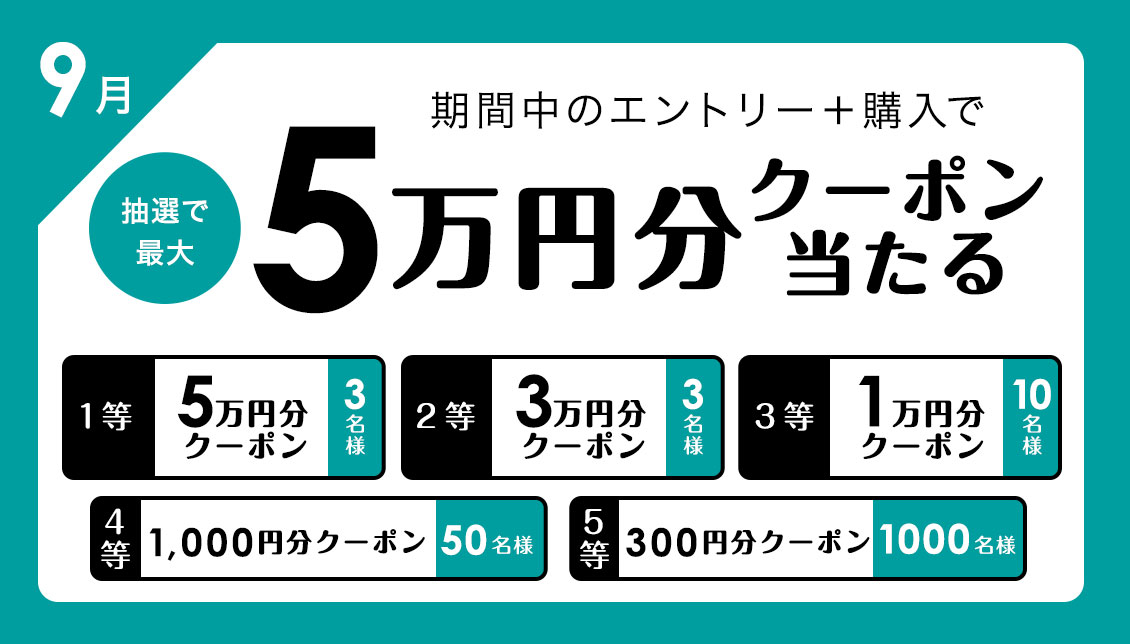 9/30(金)まで！期間中のエントリー＋購入で抽選で最大5万円分クーポンが当たる！|