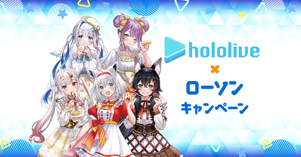 ホロライブ（hololive）」× ローソンキャンペーン実施！オリジナル