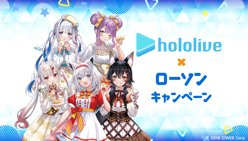 ホロライブ（hololive）」× ローソンキャンペーン実施！オリジナル