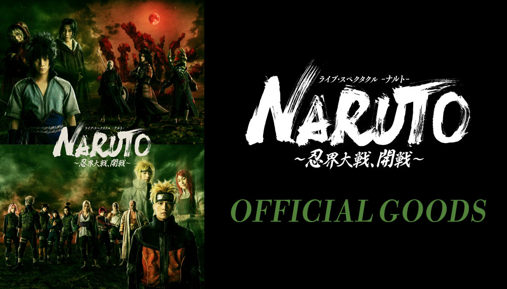 ライブ・スペクタクル「NARUTO-ナルト-」～忍界大戦、開戦