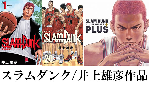 SLAM DUNK』漫画・関連本まとめ|コミック