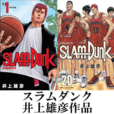 SLAM DUNK』漫画・関連本まとめ|コミック