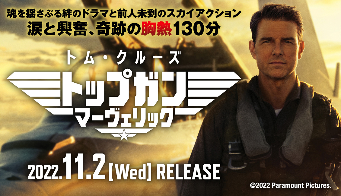 トップガン マーヴェリック』Blu-ray＆DVD 2022年11月2日発売