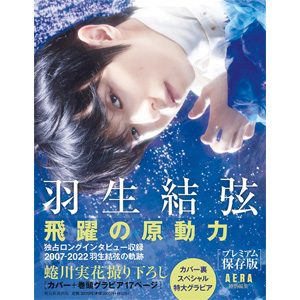 羽生結弦 飛躍の原動力』プレミアム保存版 10月13日発売|実用・ホビー