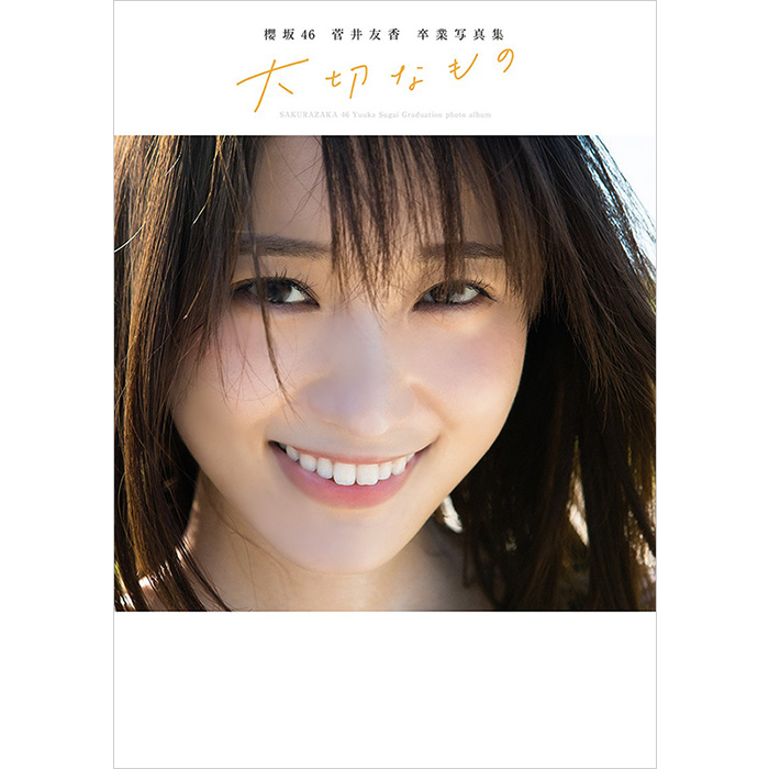 菅井友香 櫻坂46卒業写真集『大切なもの』11月8日発売《@Loppi・HMV