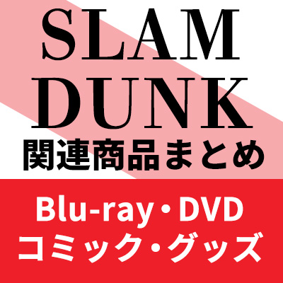スラムダンク 関連商品まとめ（漫画・CD・Blu-ray）|アニメ