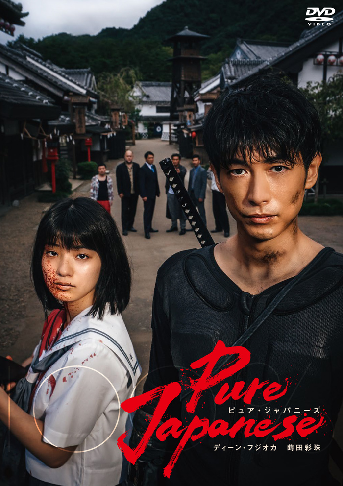 映画「Pure Japanese」Blu-ray＆DVD2022年11月16日発売決定【先着購入者特典あり】|邦画