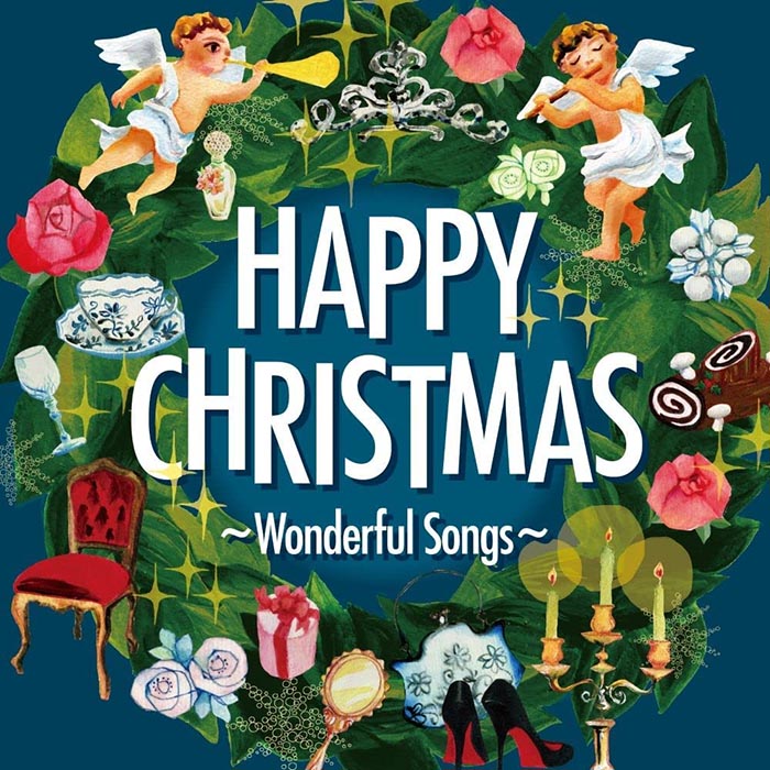 洋楽クリスマス コンピの決定版『Happy Christmas ～ Wonderful Songs