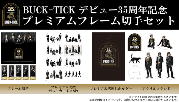 BUCK-TICKデビュー35周年記念プレミアムフレーム切手セットが発売開始