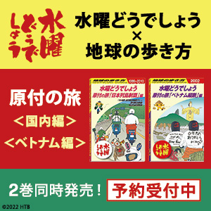 水曜どうでしょう× 地球の歩き方」原付の旅＜国内編＞＜ベトナム