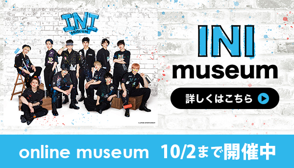 INI online museum｜10/2まで開催中≪入場特典付き≫|グッズ