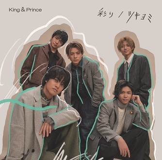 King & Prince ニューシングル（11thシングル）『ツキヨミ / 彩り』11 