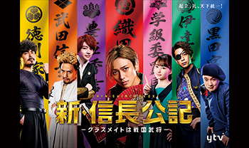 永瀬廉(King & Prince)主演ドラマ『新・信長公記～クラスメイトは戦国