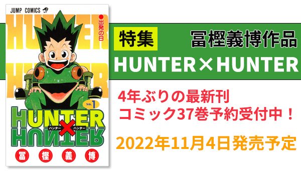 HUNTER×HUNTER』漫画・関連本一覧！漫画最新刊37巻は11月発売!!|コミック
