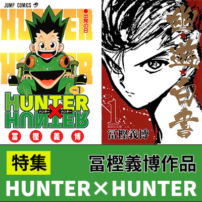 HUNTER×HUNTER』漫画・関連本一覧！漫画最新刊37巻は11月発売!!|コミック