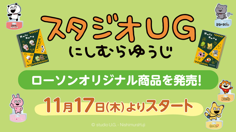 ごきげんぱんだ」や「こねずみ」などが大集合！「にしむらゆうじ」のオリジナルグッズ発売決定！|グッズ