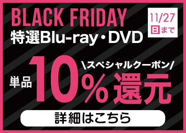 特選Blu-ray・DVD 単品10％スペシャルクーポン還元｜対象商品一覧｜HMV&BOOKS online