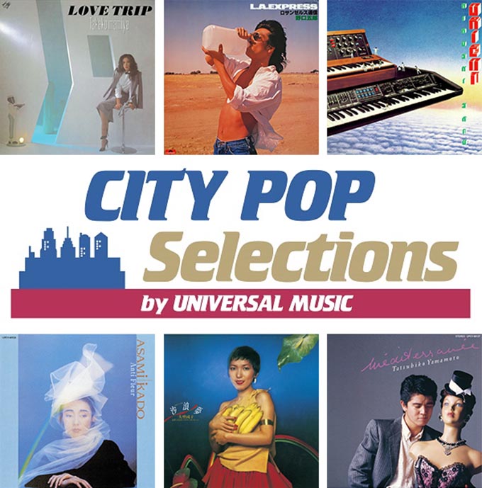 シティポップ名盤】ユニバーサルミュージック「CITY POP Selections by