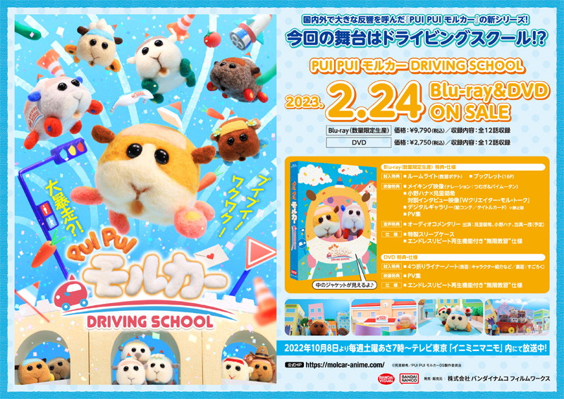 PUI PUI モルカー DRIVING SCHOOL』ブルーレイ＆DVD発売中【特典つき 
