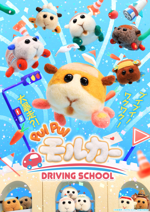 PUI PUI モルカー DRIVING SCHOOL』ブルーレイ＆DVD発売中【特典つき