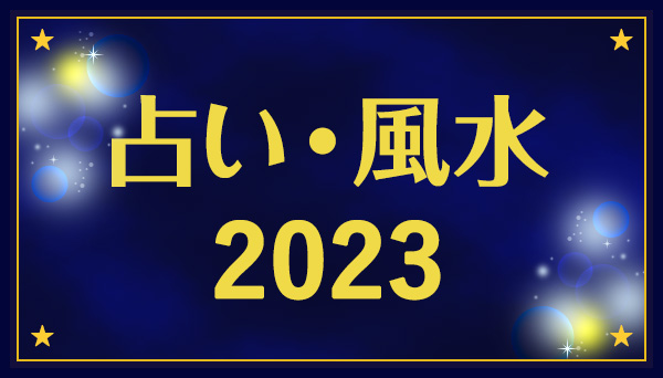 特集】占い・風水 2023|実用・ホビー