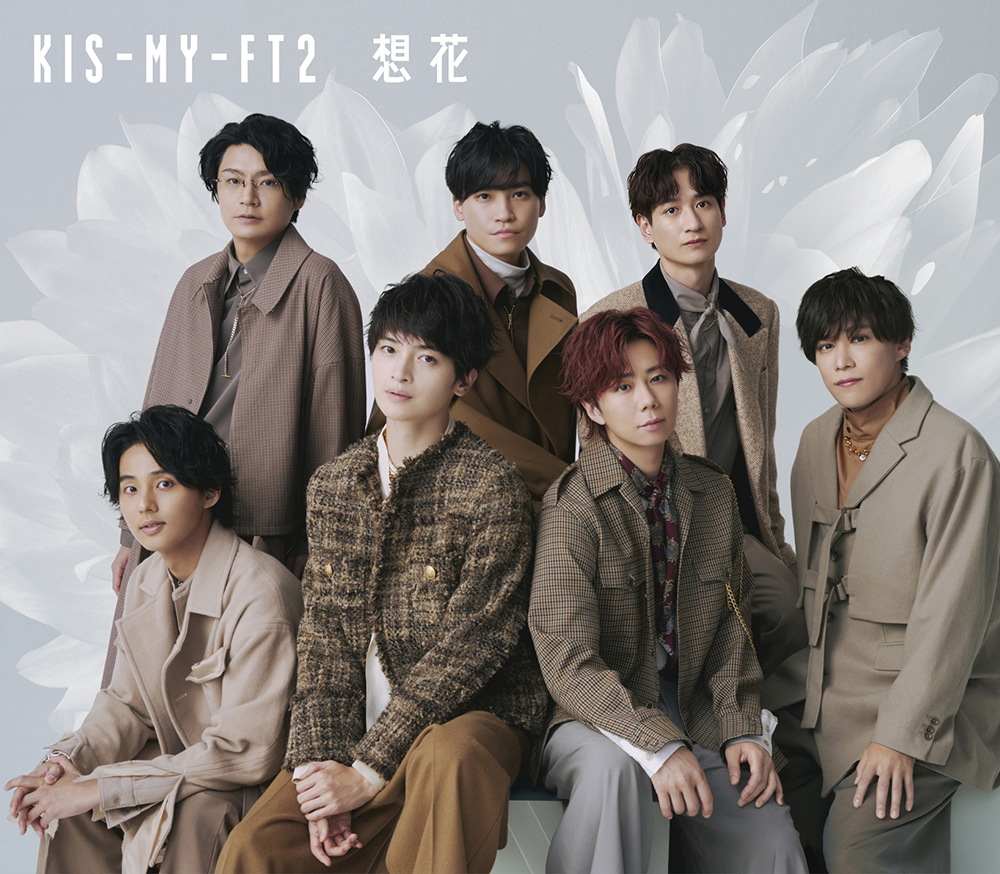 Kis-My-Ft2 ニューシングル 『想花』《3形態同時購入特典、形態別特典あり》|ジャパニーズポップス