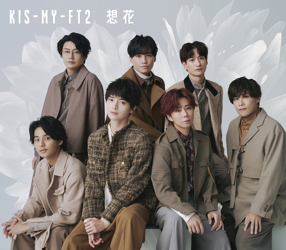 Kis-My-Ft2 ニューシングル 『想花』《3形態同時購入特典、形態別特典