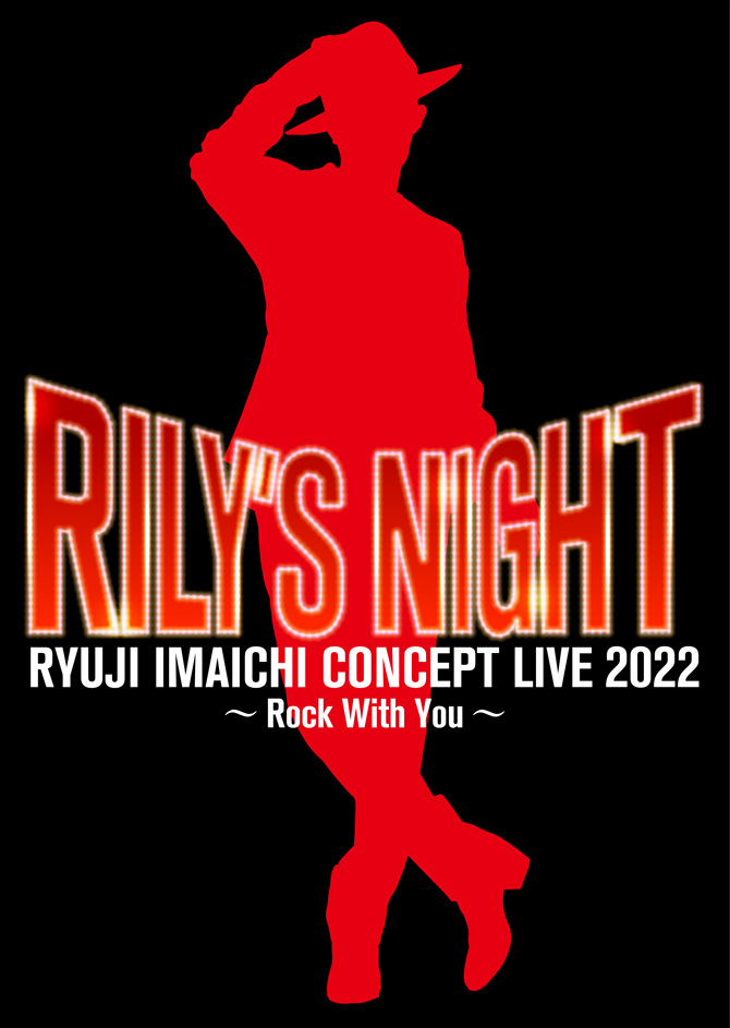 今市隆二『RILY'S NIGHT』オフィシャルグッズが登場！|グッズ