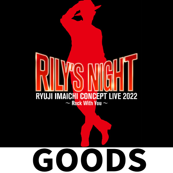 今市隆二『RILY'S NIGHT』オフィシャルグッズが登場！|グッズ